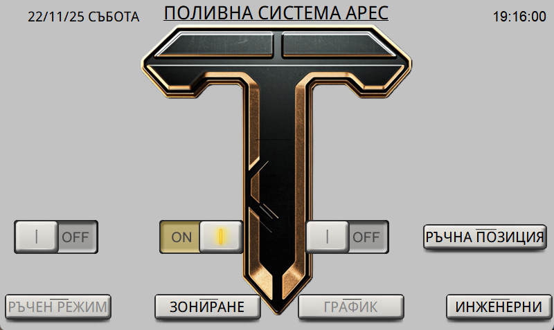 Поливна система "Арес"